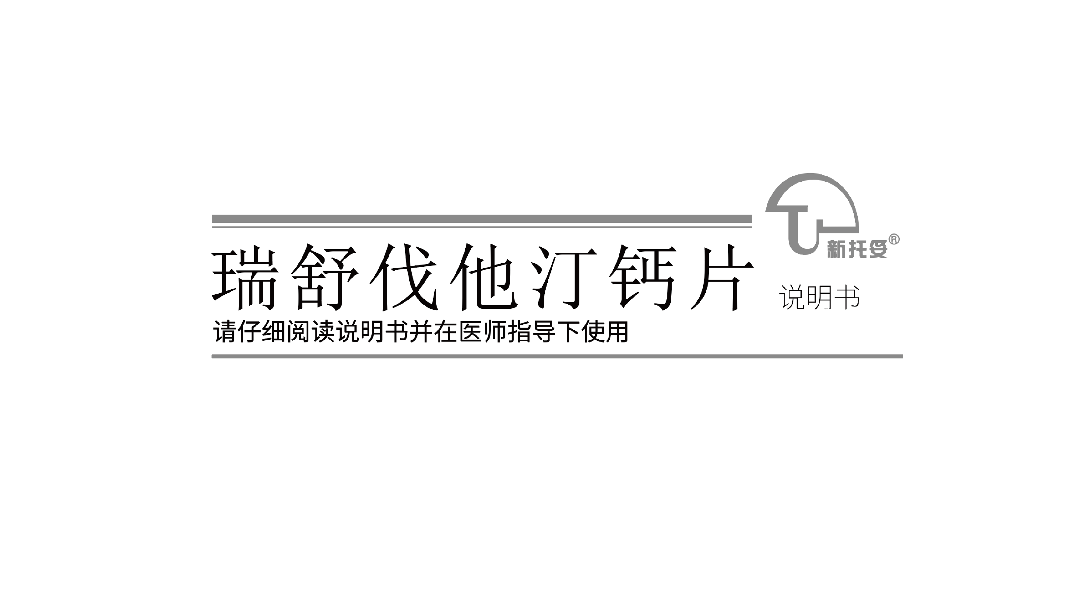 托妥说明书