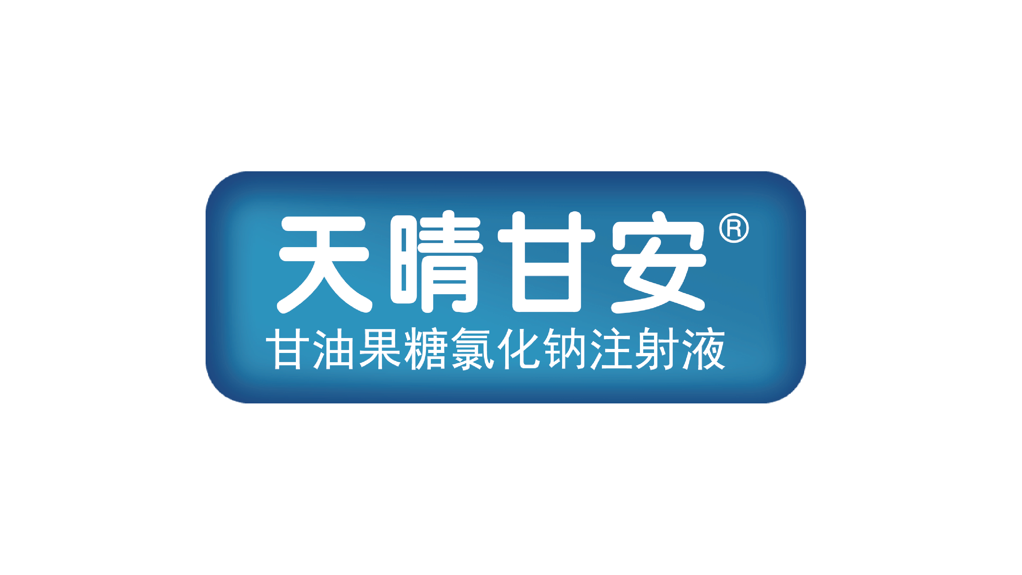 天晴甘安logo