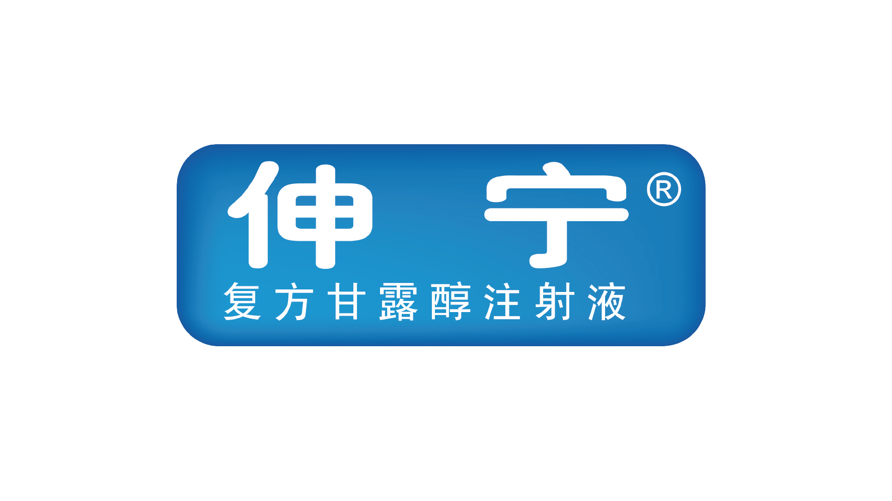 伸宁logo