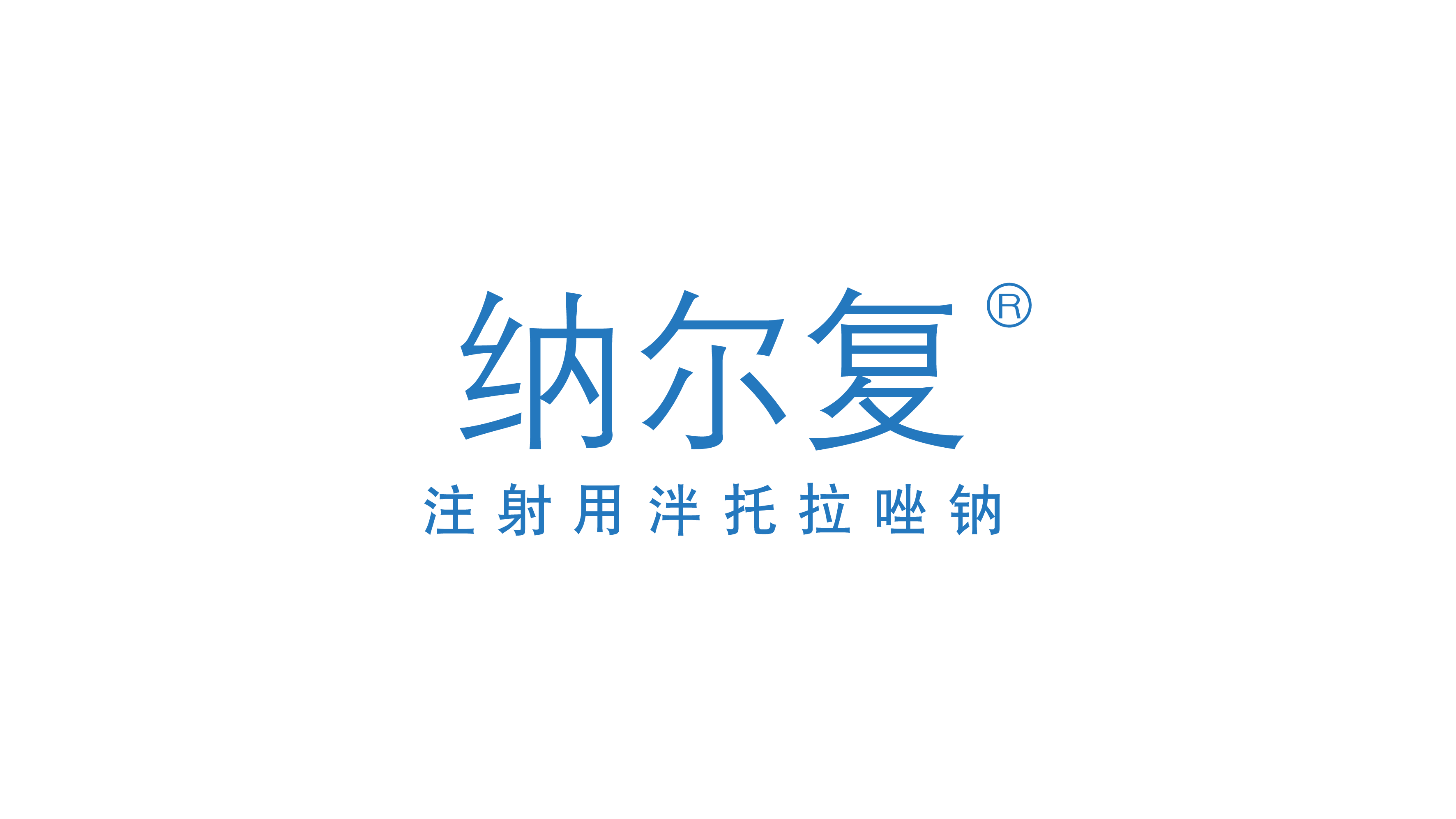 纳尔复logo.ai