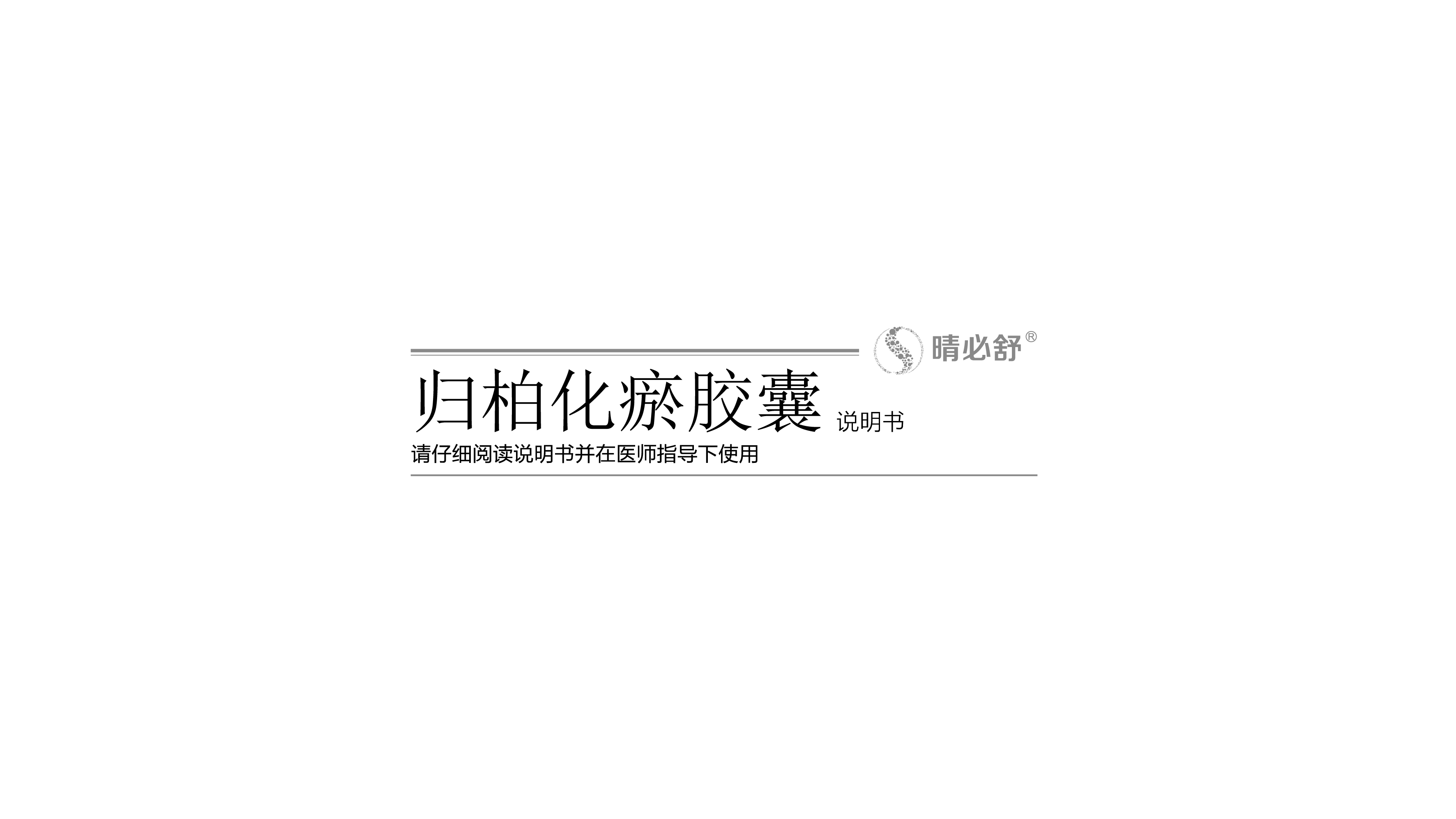 晴必舒说明书