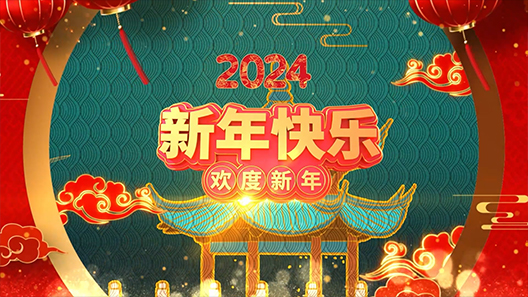 2023年终新春祝福视频