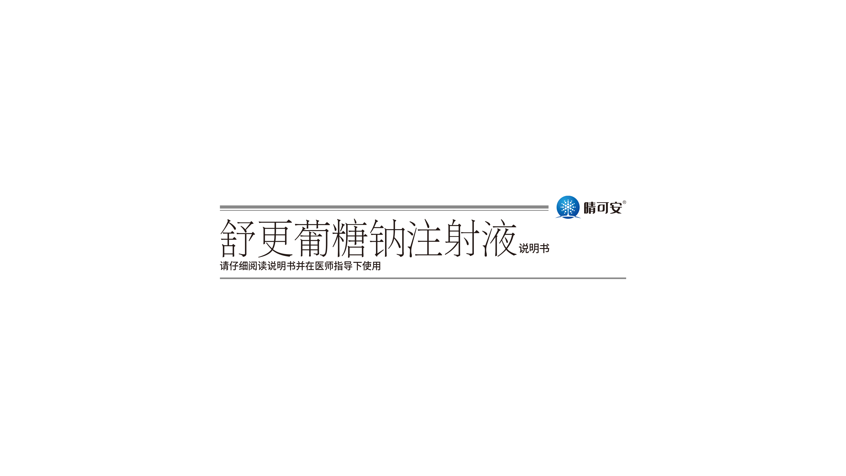 晴可安说明书