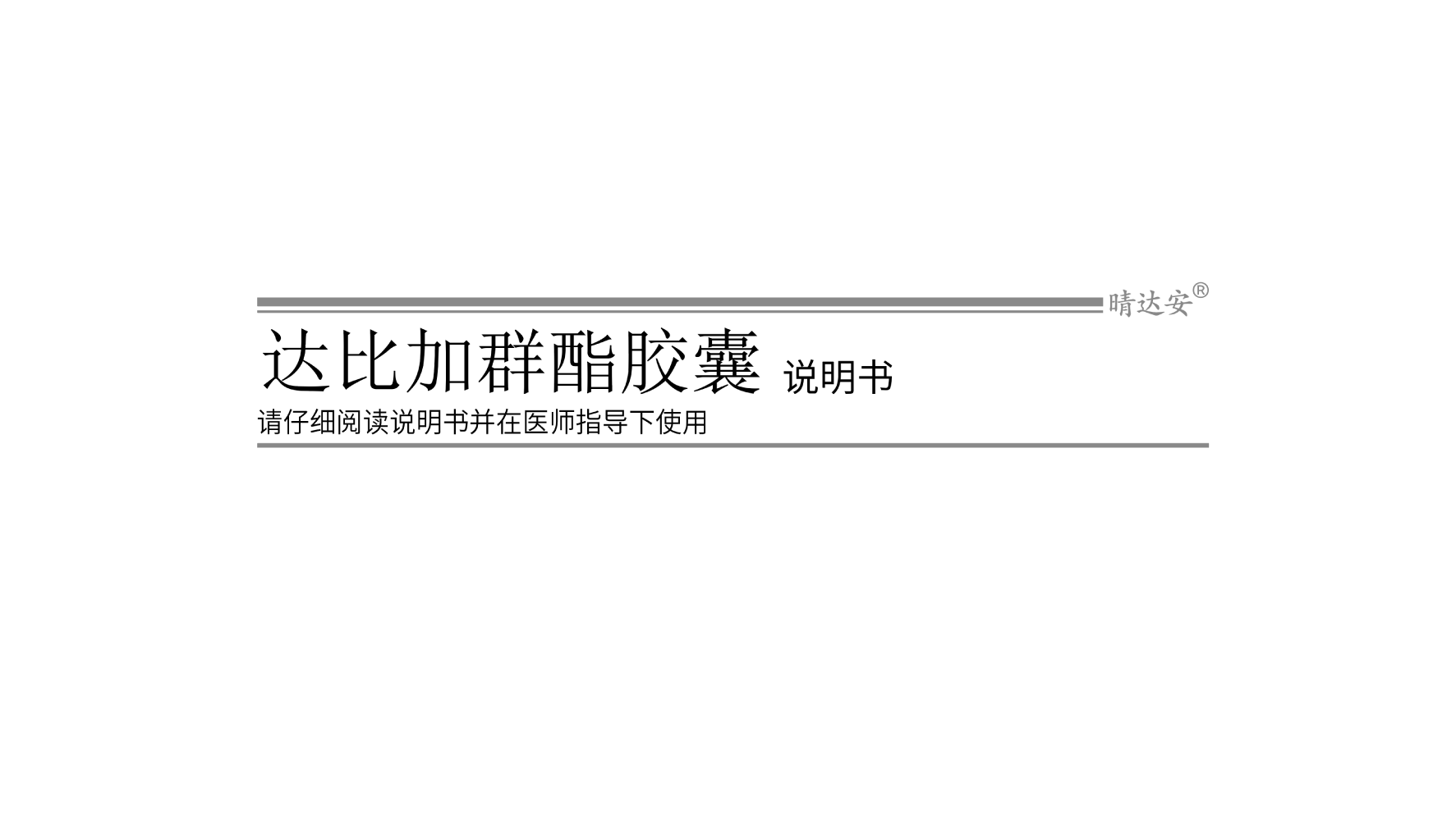 晴达安说明书
