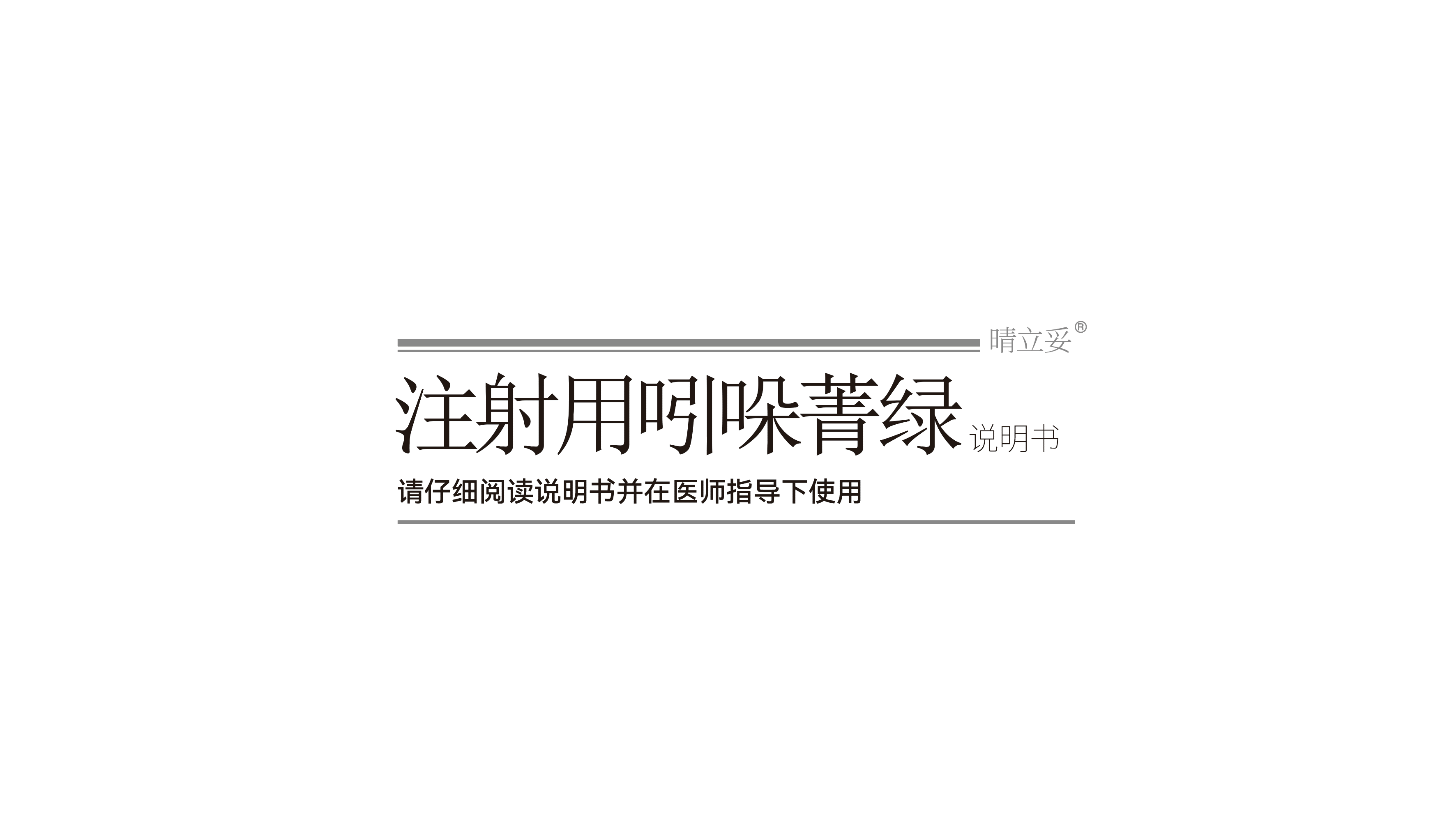 晴立妥说明书