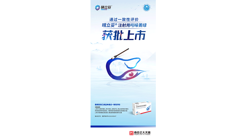 晴立妥上市海报