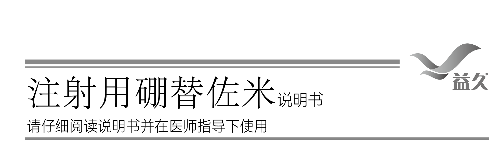 益久-说明书3.5mg